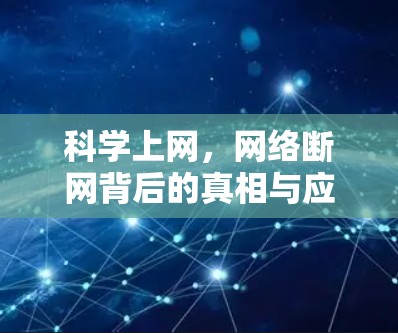 科学上网,网络断网背后的真相与应对策略 科学上网,网络断网背后的真相与应对策略