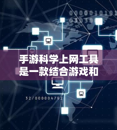 手游<strong>科学上网</strong>工具是一款结合游戏和科学知识的工具,通过在手机上获取化学元素、物理定律等科学信息。以下是对该工具的逐步解答