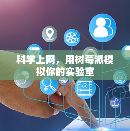 <strong>科学上网</strong>,用树莓派模拟你的实验室