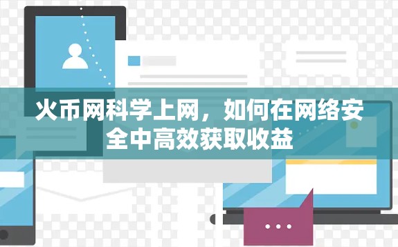 火币网科学上网,如何在网络安全中高效获取收益 火币网科学上网,如何在网络安全中高效获取收益