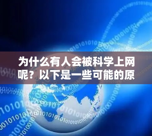为什么有人会被科学上网呢?以下是一些可能的原因 为什么有人会被科学上网呢?以下是一些可能的原因