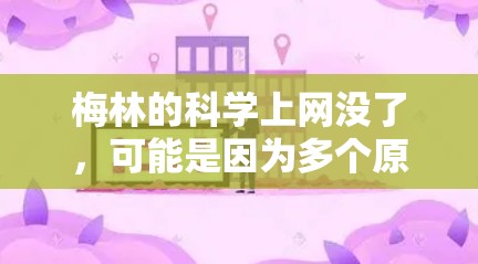梅林的科学上网没了,可能是因为多个原因导致的网络问题。以下是一些可能的原因和解决步骤 梅林的科学上网没了,可能是因为多个原因导致的网络问题。以下是一些可能的原因和解决步骤