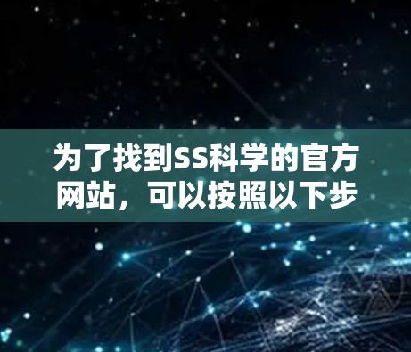 为了找到SS科学的官方网站，可以按照以下步骤进行