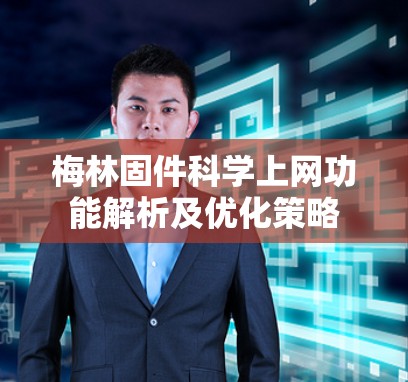 梅林固件<strong>科学上网</strong>功能解析及优化策略