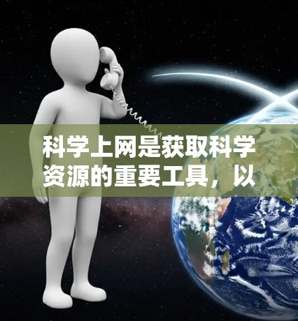<strong>科学上网</strong>是获取科学资源的重要工具,以下是详细的指导步骤,帮助您高效查找资源