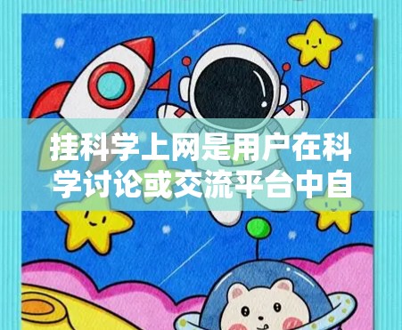 挂科学上网是用户在科学讨论或交流平台中自动暂停和关闭相关对话的功能。它通过以下方式帮助用户 挂科学上网是用户在科学讨论或交流平台中自动暂停和关闭相关对话的功能。它通过以下方式帮助用户