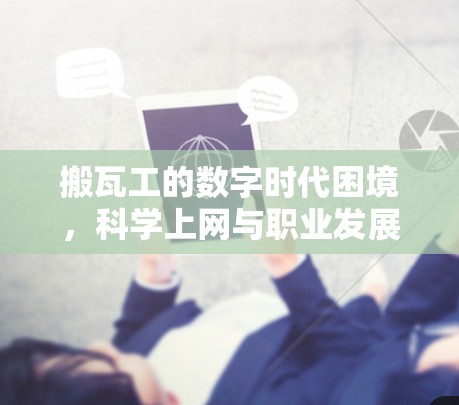搬瓦工的数字时代困境，科学上网与职业发展之间的平衡