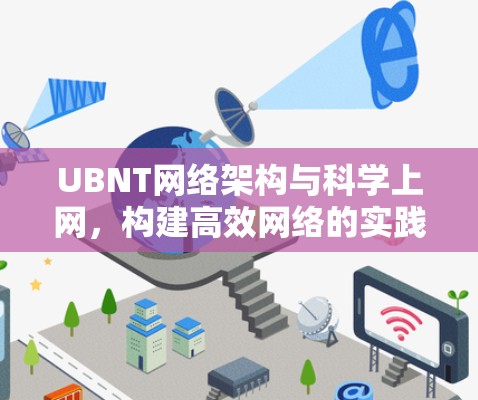 UBNT网络架构与科学上网,构建高效网络的实践指南 UBNT网络架构与科学上网,构建高效网络的实践指南