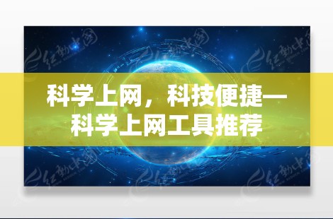 <strong>科学上网</strong>,科技便捷—<strong>科学上网</strong>工具推荐