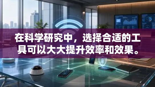 在科学研究中，选择合适的工具可以大大提升效率和效果。以下是一些适合用于科学上网工具的推荐，分为实验设计、数据分析和数据可视化三个主要领域