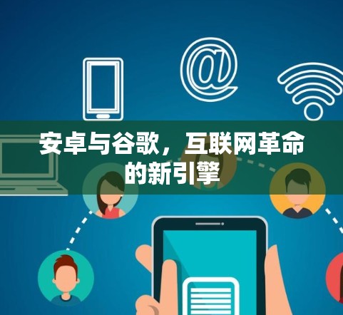 安卓与谷歌，互联网革命的新引擎