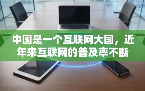 中国是一个互联网大国,近年来互联网的普及率不断提高,<strong>科学上网</strong>作为一种生活方式和文化现象,也在中国社会中得到了广泛传播和实践。以下是一些关于中国人<strong>科学上网</strong>的情况