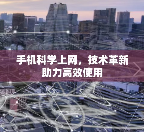 手机科学上网，技术革新助力高效使用
