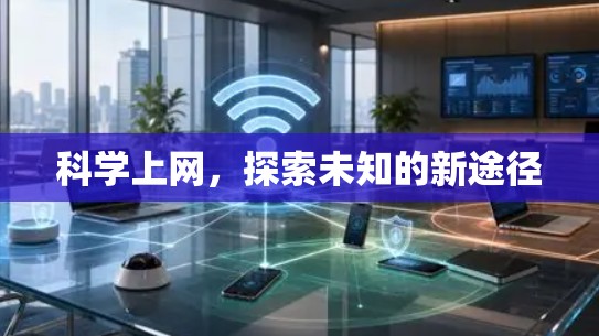 科学上网，探索未知的新途径