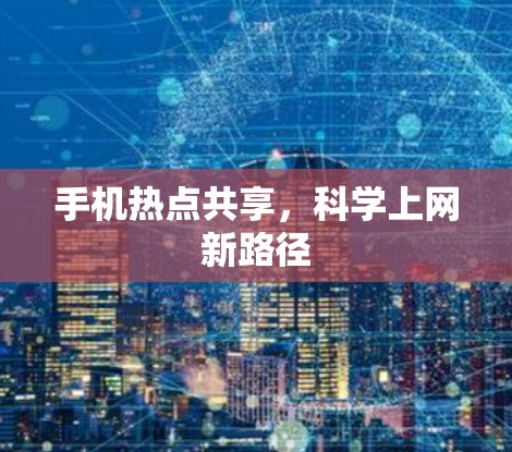 手机热点共享，<strong>科学上网</strong>新路径
