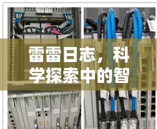 雷雷日志,科学探索中的智慧之笔 雷雷日志,科学探索中的智慧之笔