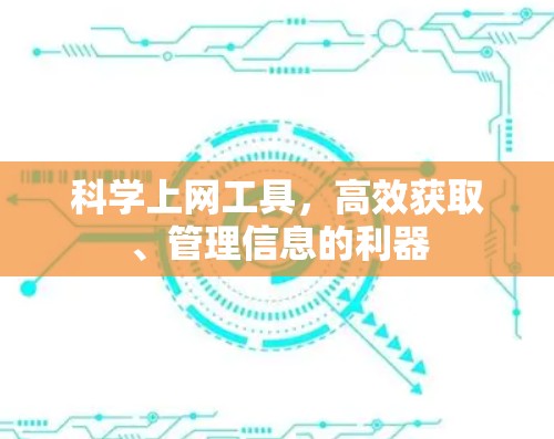 <strong>科学上网</strong>工具，高效获取、管理信息的利器