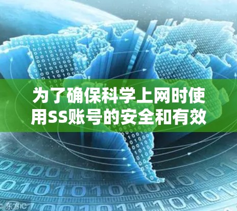 为了确保<strong>科学上网</strong>时使用SS账号的安全和有效，以下是一步步的指南