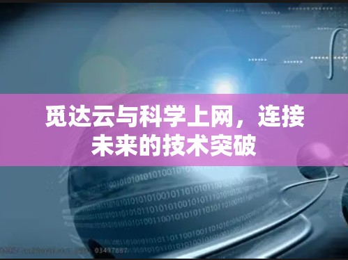 觅达云与<strong>科学上网</strong>，连接未来的技术突破