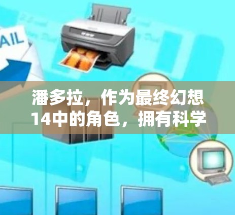 潘多拉，作为最终幻想14中的角色，拥有<strong>科学上网</strong>的能力，这可以通过以下方式实现