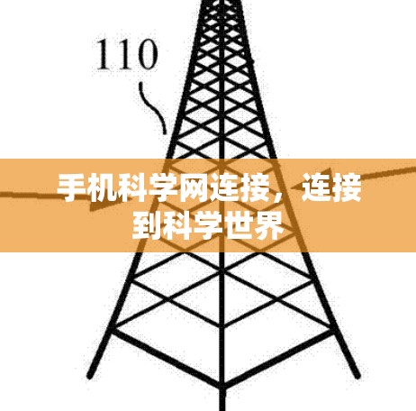 手机科学网连接，连接到科学世界