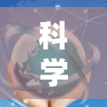 <strong>科学上网</strong>和淘宝的搜索功能都是为了解决不同问题而设计的工具，但它们的使用场景和功能可能有所不同。以下是一些在<strong>科学上网</strong>和淘宝上进行搜索的相关建议