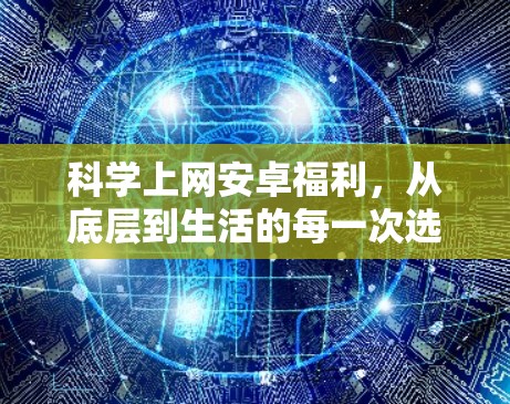<strong>科学上网</strong>安卓福利，从底层到生活的每一次选择