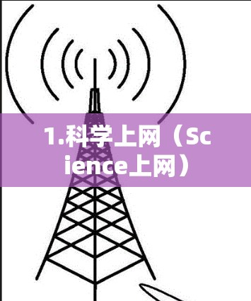1.科学上网（Science上网）