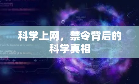 <strong>科学上网</strong>，禁令背后的科学真相