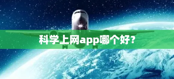 科学上网app哪个好？
