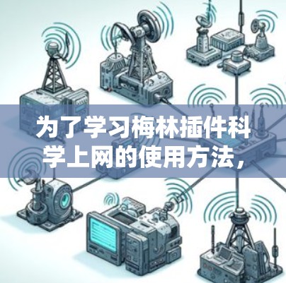 为了学习梅林插件<strong>科学上网</strong>的使用方法，您可以按照以下步骤进行
