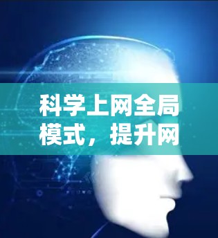 科学上网全局模式,提升网络传输效率的新解决方案 科学上网全局模式,提升网络传输效率的新解决方案