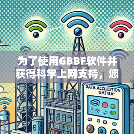 为了使用GBBF软件并获得科学上网支持，您可以按照以下步骤操作
