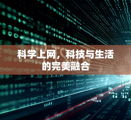 科学上网,科技与生活的完美融合 科学上网,科技与生活的完美融合