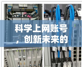 科学上网账号，创新未来的新范式