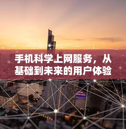 手机科学上网服务,从基础到未来的用户体验 手机科学上网服务,从基础到未来的用户体验