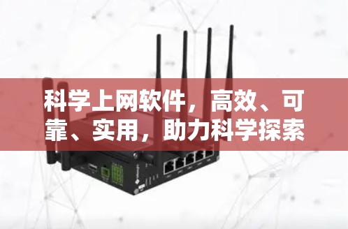 科学上网软件，高效、可靠、实用，助力科学探索