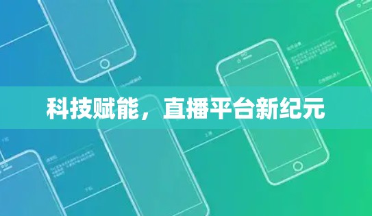科技赋能,直播平台新纪元