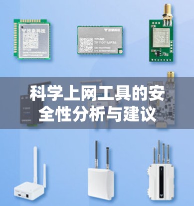 科学上网工具的安全性分析与建议 科学上网工具的安全性分析与建议