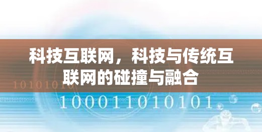 科技互联网，科技与传统互联网的碰撞与融合