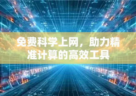 免费科学上网，助力精准计算的高效工具
