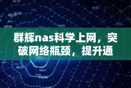 群辉nas科学上网，突破网络瓶颈，提升通信效率