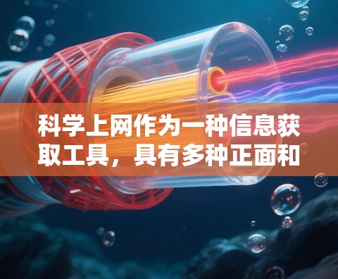 科学上网作为一种信息获取工具，具有多种正面和负面的影响。以下是对其进行全面的分析