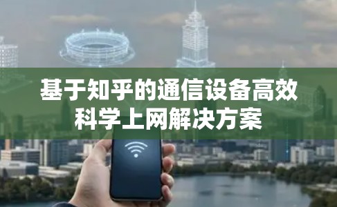 基于知乎的通信设备高效科学上网解决方案