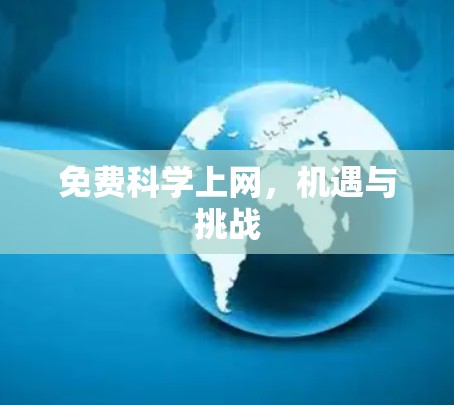 免费科学上网，机遇与挑战