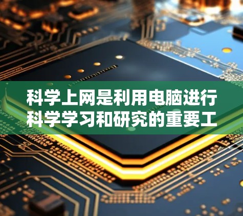 科学上网是利用电脑进行科学学习和研究的重要工具，提供了多种福利，包括灵活的学习平台、扩展知识面、提升学习效率、解决学习问题、帮助学习其他学科、扩展视野和解决学习困难等。以下是科学上网的详细福利