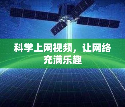 科学上网视频，让网络充满乐趣