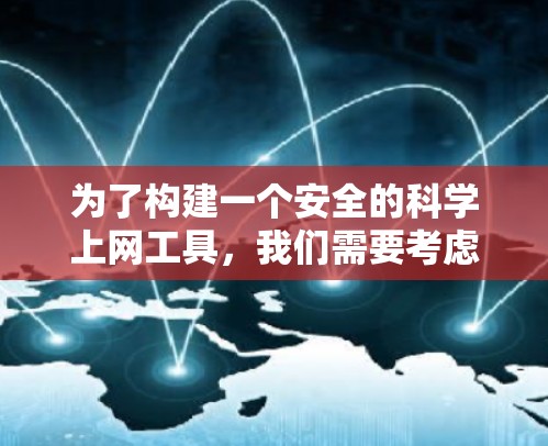 为了构建一个安全的科学上网工具,我们需要考虑多个方面,包括安全协议、防火墙配置、数据加密、用户界面设计、安全软件和威胁扫描。以下是一个全面的科学上网工具设计指南 为了构建一个安全的科学上网工具,我们需要考虑多个方面,包括安全协议、防火墙配置、数据加密、用户界面设计、安全软件和威胁扫描。以下是一个全面的科学上网工具设计指南