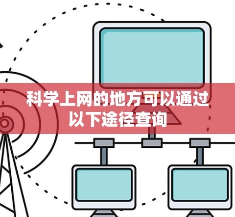 科学上网的地方可以通过以下途径查询