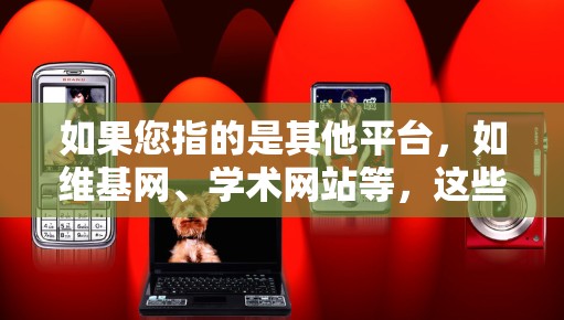 如果您指的是其他平台,如维基网、学术网站等,这些平台确实支持科学上网,提供在线资源、工具、虚拟实验室等 如果您指的是其他平台,如维基网、学术网站等,这些平台确实支持科学上网,提供在线资源、工具、虚拟实验室等